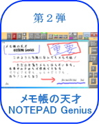 メモ帳の天才 NOTEPAD Genius