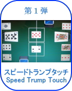 スピードトランプタッチ Speed Trump Touch